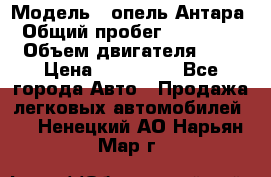  › Модель ­ опель Антара › Общий пробег ­ 150 000 › Объем двигателя ­ 2 › Цена ­ 500 000 - Все города Авто » Продажа легковых автомобилей   . Ненецкий АО,Нарьян-Мар г.